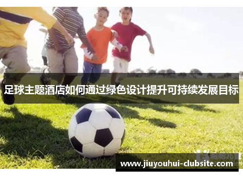 足球主题酒店如何通过绿色设计提升可持续发展目标