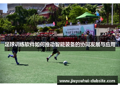 足球训练软件如何推动智能装备的协同发展与应用