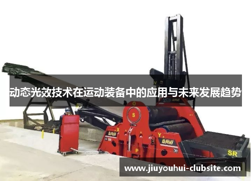 动态光效技术在运动装备中的应用与未来发展趋势