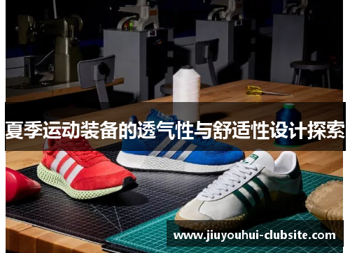 夏季运动装备的透气性与舒适性设计探索