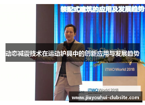 动态减震技术在运动护具中的创新应用与发展趋势