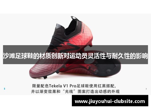 沙滩足球鞋的材质创新对运动员灵活性与耐久性的影响